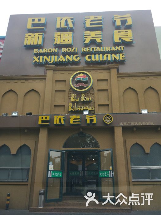 巴依老爷新疆美食(牡丹园店)图片 - 第7张