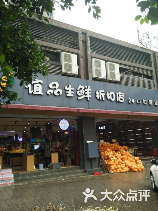 谊品生鲜折扣店图片 第1张