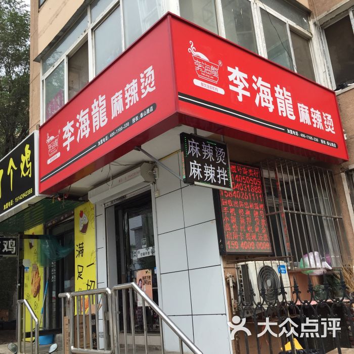 李海龙麻辣烫(泰山路店)图片 - 第3张