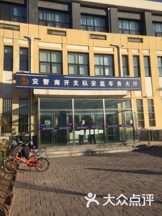 交警南开支队安监车务大厅-图片-天津生活服务