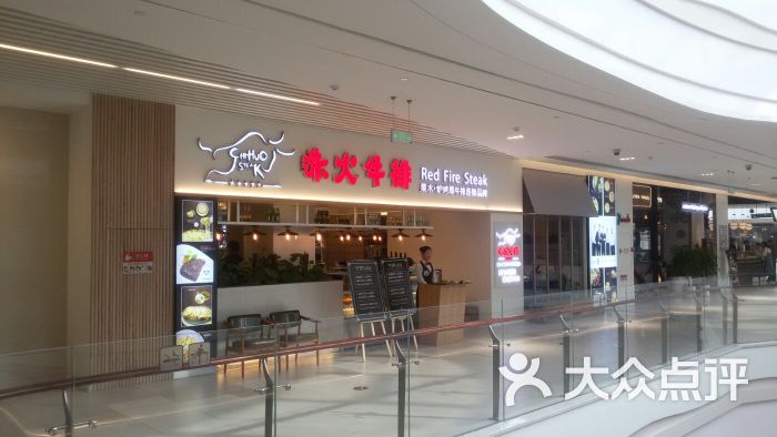 赤火牛排(金狮广场店)-图片-青岛美食-大众点评网