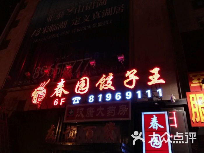 春园饺子王(友谊店)门面图片 - 第7张