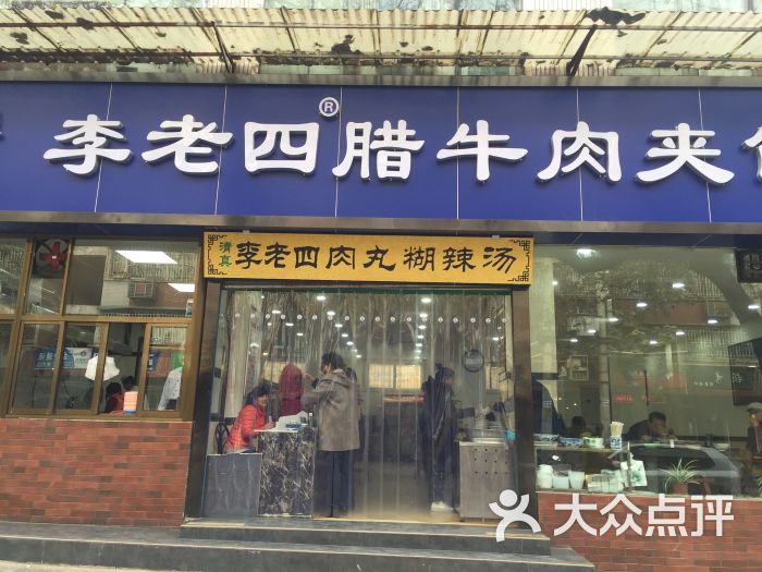 李老四腊牛肉夹馍(建东街店)图片 第72张