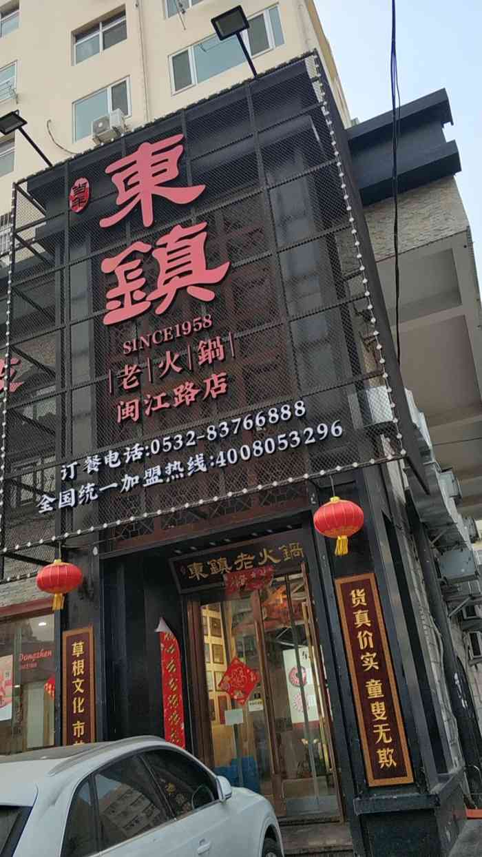 东镇老火锅(闽江路店)