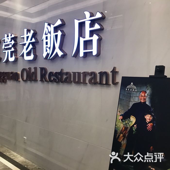东莞老饭店