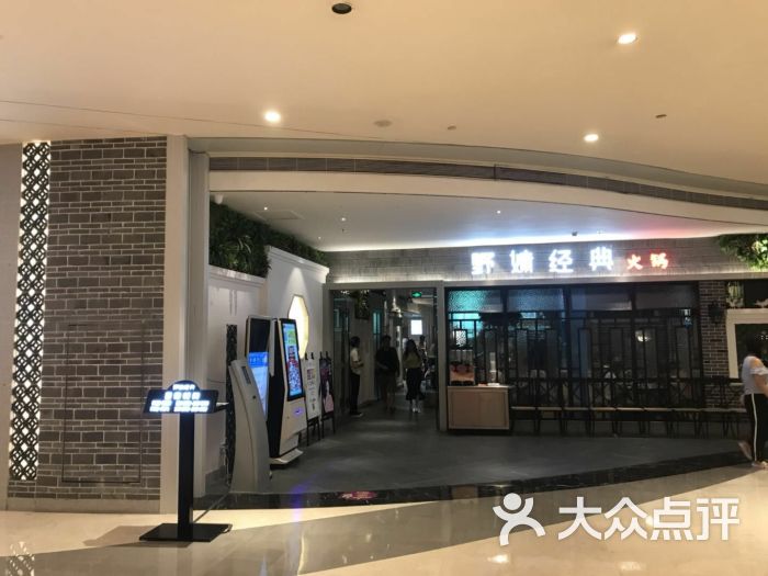 野妹经典火锅(沙井京基百纳广场店)图片 - 第3张