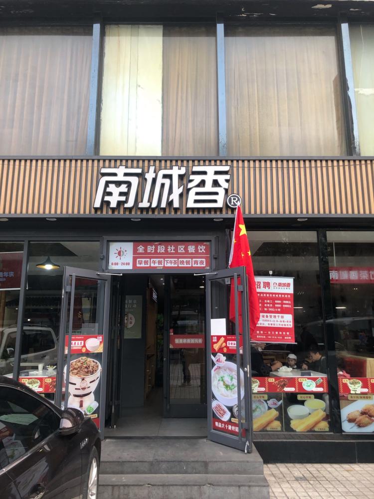 南城香(华源一里店)-""全时段社区餐饮"我觉得南城乡做的真不错.