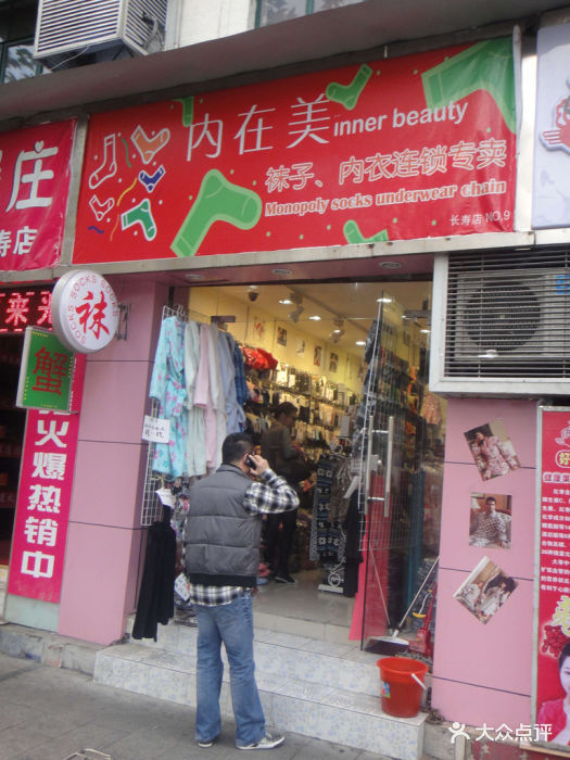 内在美袜子内衣店面图片