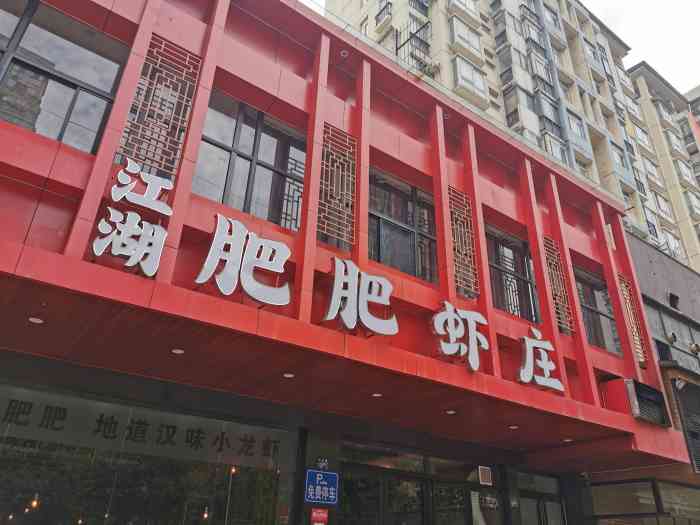 肥肥虾庄(后湖店)-"肥肥虾庄在后湖开分店了,真是开心极了,不.