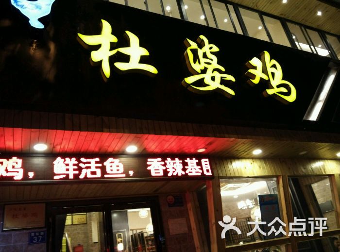 杜婆鸡图片 第1张