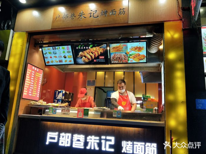 户部巷朱记烤面筋图片 - 第17张