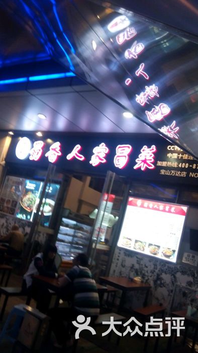 蜀香人家冒菜(万达广场宝山店)图片 - 第1张