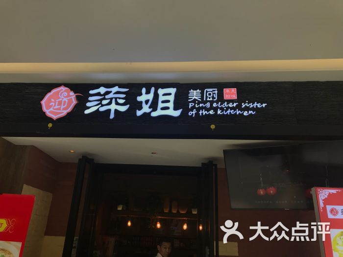 萍姐美厨(颍州万达店)图片 第12张