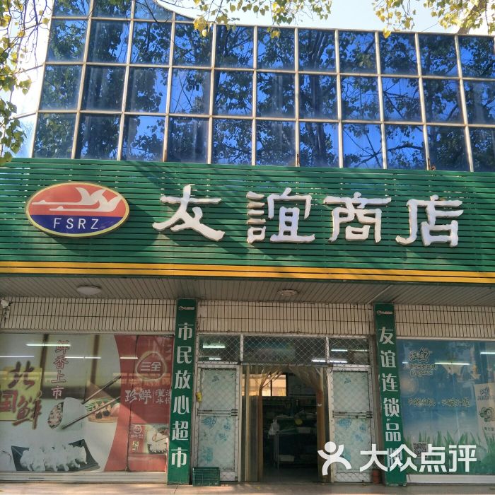 友谊商店-图片-日照购物-大众点评网