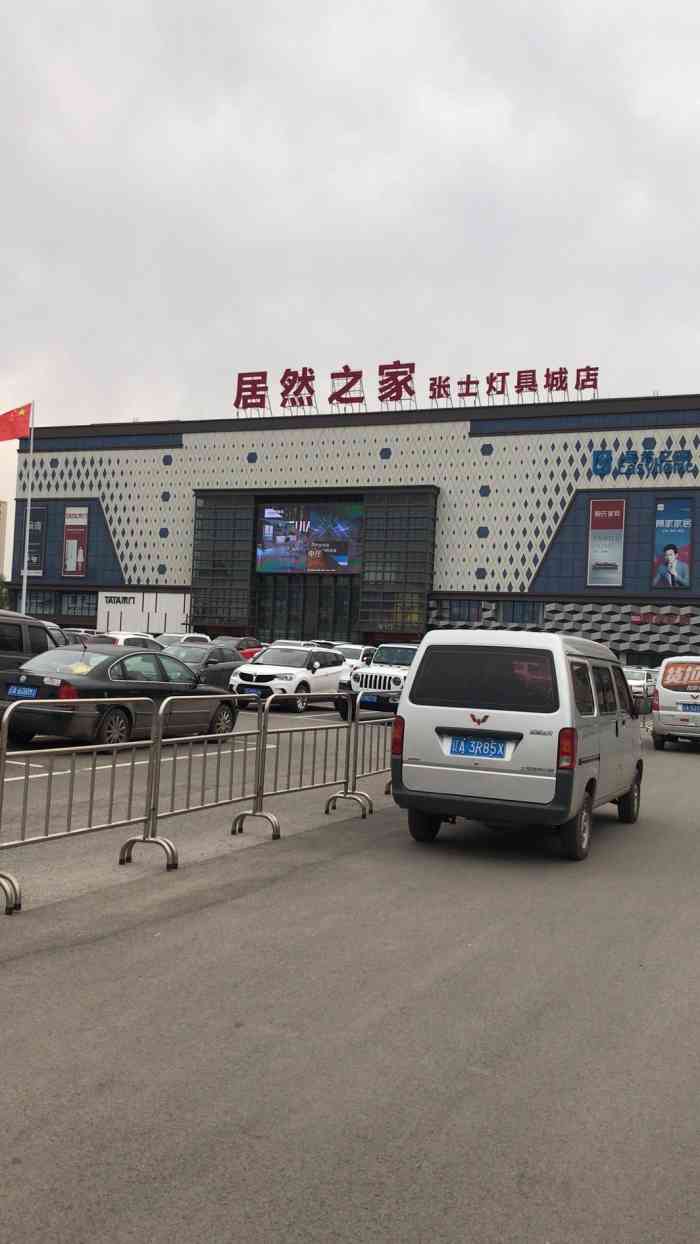 居然之家张士灯具城店