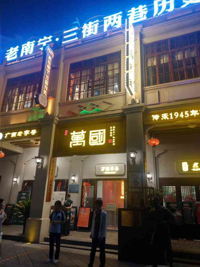 万国酒家-"在三街两巷里闲逛,无意中在转角处逛到这家
