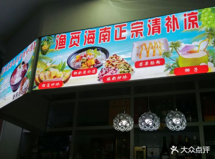 渔觅海南正宗清补凉店图片 第38张