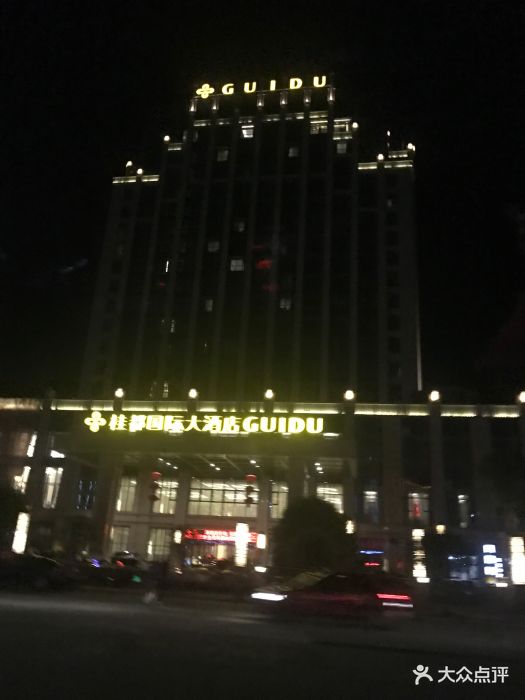 桂都国际大酒店图片 - 第77张