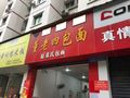 董老四包面云阳店