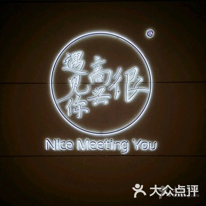 很高兴遇见你餐厅(海信广场店)图片 - 第49张
