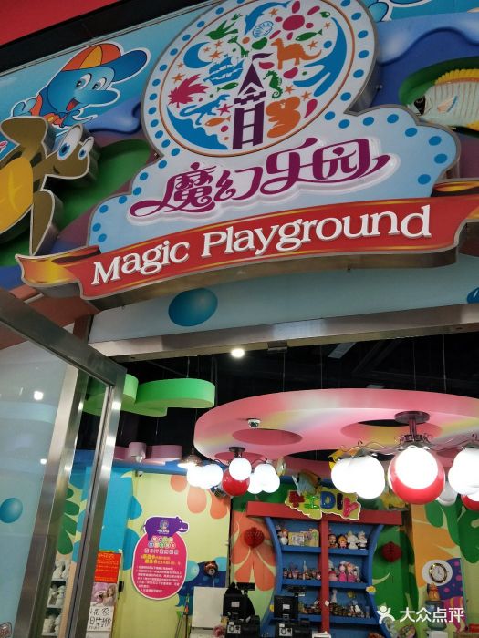 魔幻乐园(星摩尔购物中心店)-图片-沈阳亲子-大众点评