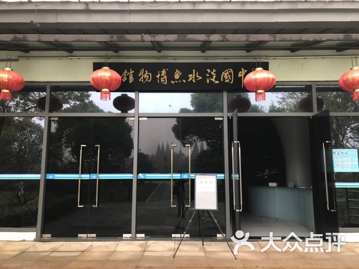 中国淡水鱼博物馆图片 - 第1张