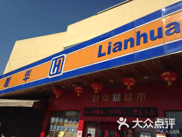 联华超市(佳乐路店)-图片-上海购物-大众点评网