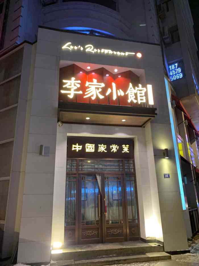 李家小馆(西大直街店"李家小馆的包房还是那么难定,无奈定一个卡.