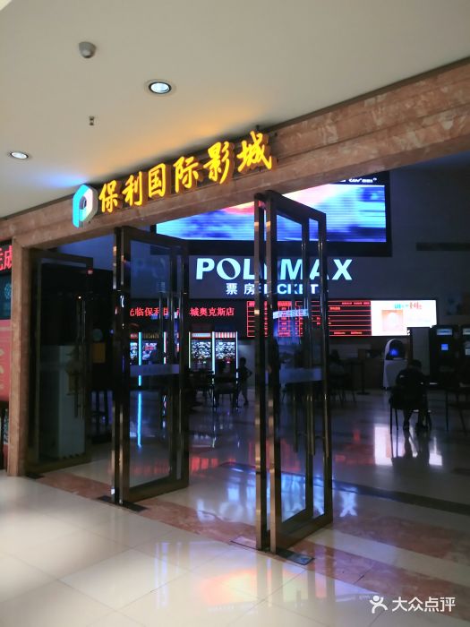 保利国际影城(成都奥克斯店)图片 - 第5张