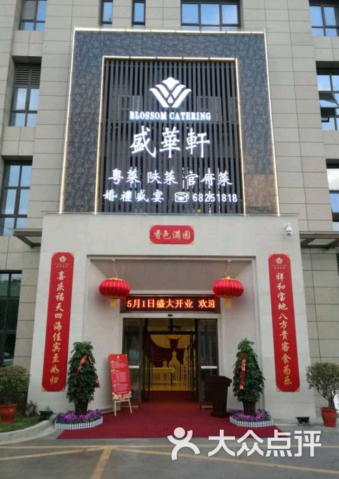 盛华轩婚宴主题宴会餐厅-图片-西安美食-大众点评网