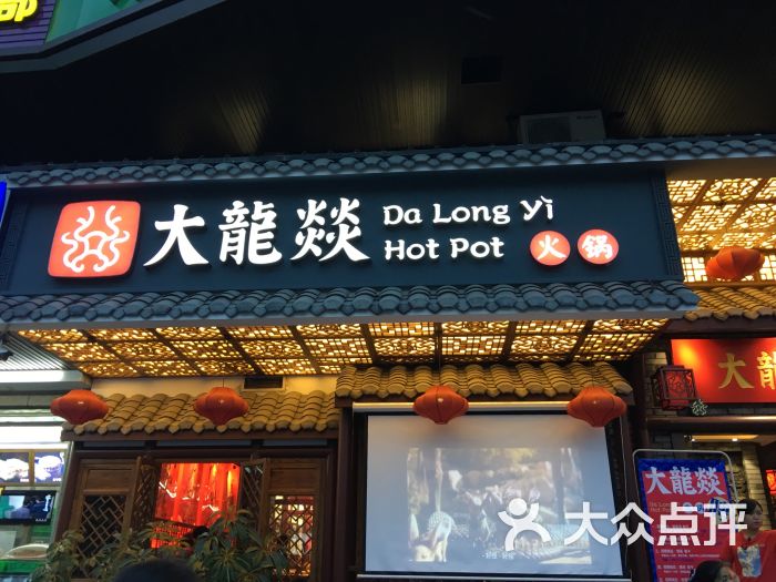 大龙燚火锅(花牌坊店)图片 第82张