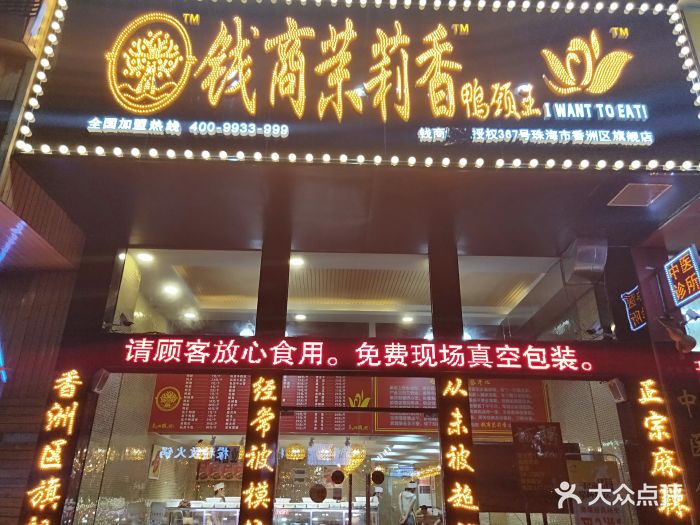 钱商茉莉香鸭颈王(拱北店)门面图片 第55张