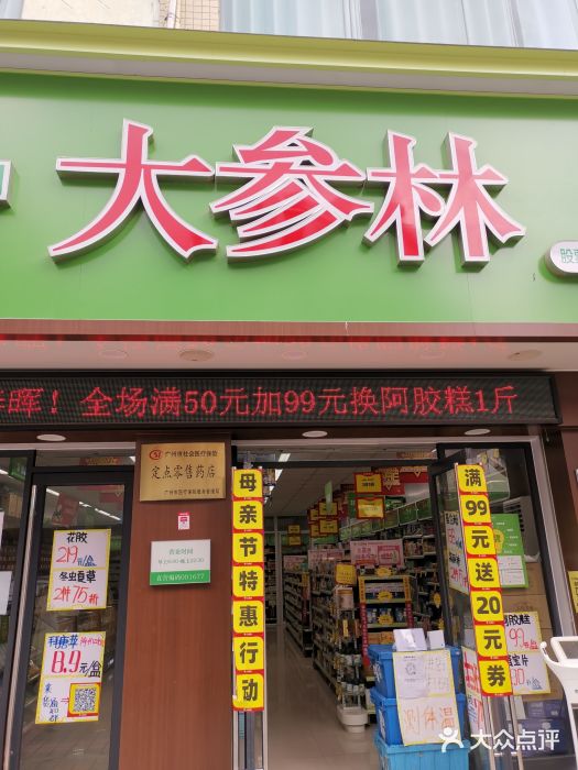 大参林药店(横滘店)图片