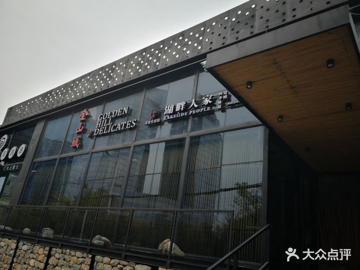 金山城.湖畔人家图片 第38张