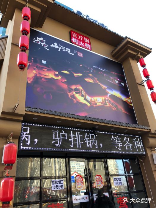 山河屯铁锅炖(通江街店)图片 第1310张