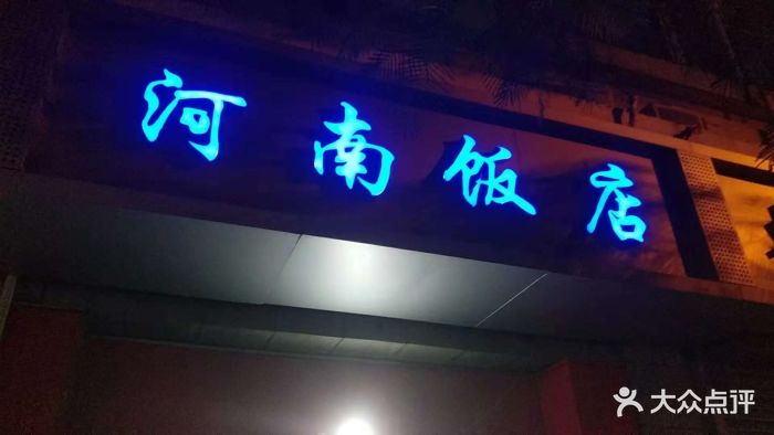 河南饭店图片 第5张