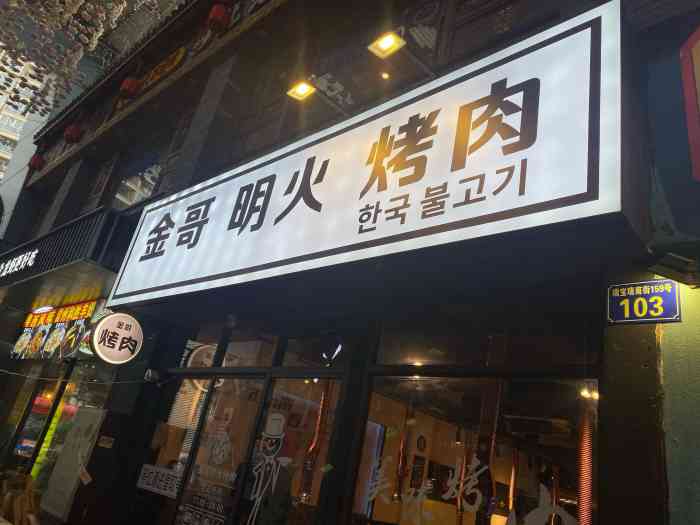 金哥明火烤肉(东晓南店)-"99体验满分的烤肉99在大众点评抢到了.