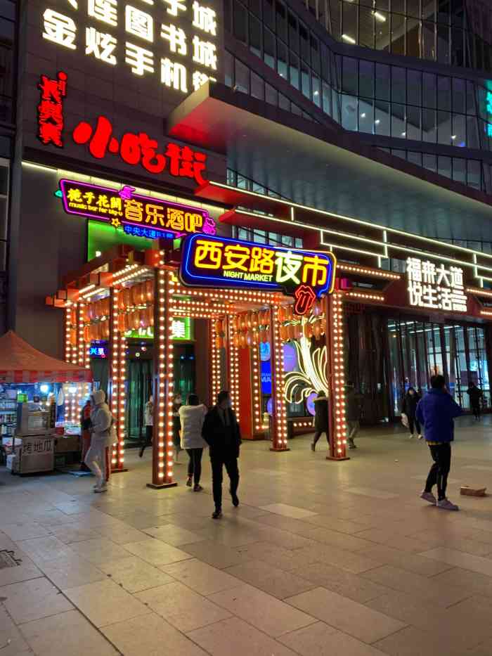 西安路夜市-"西安路夜市是我们大连这座城市的另一个.