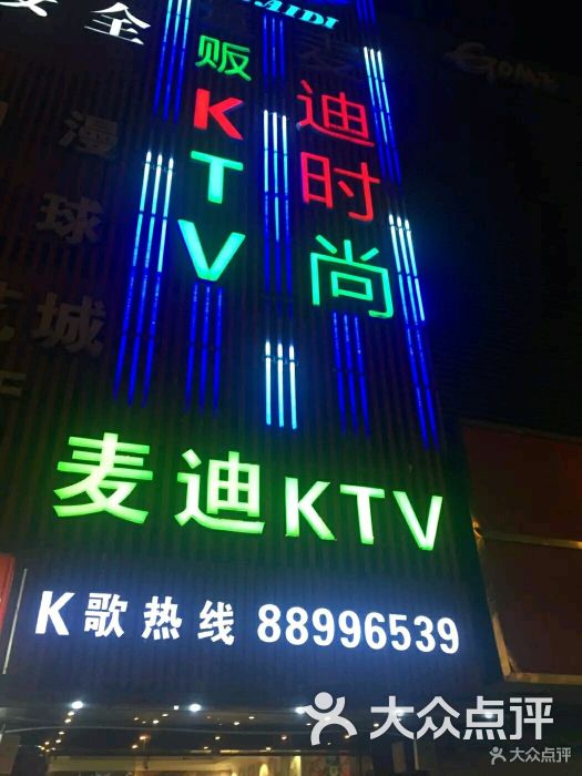 麦迪时尚ktv图片 - 第3张