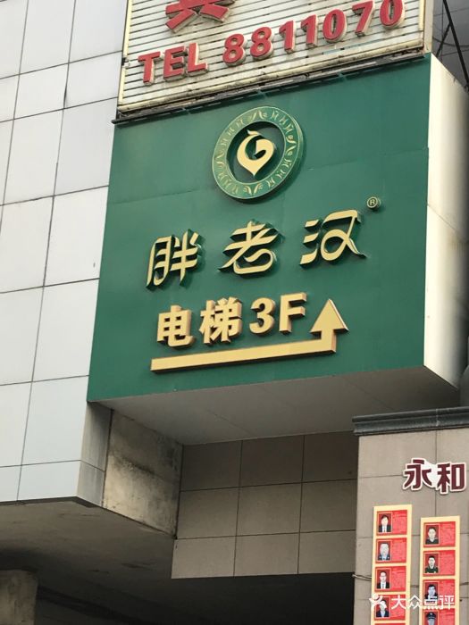 胖老汉新疆特色椒麻鸡(南门店)图片