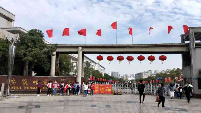 安徽师范大学(花津校区)