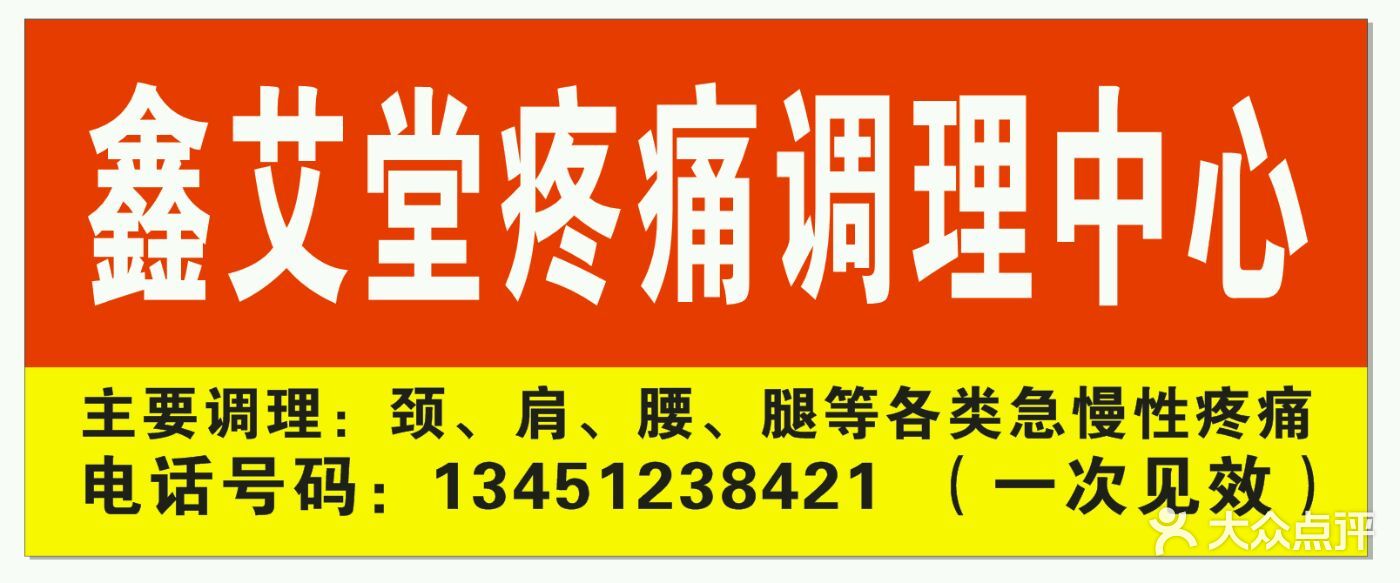 鑫艾堂疼痛调理中心图片 - 第9张
