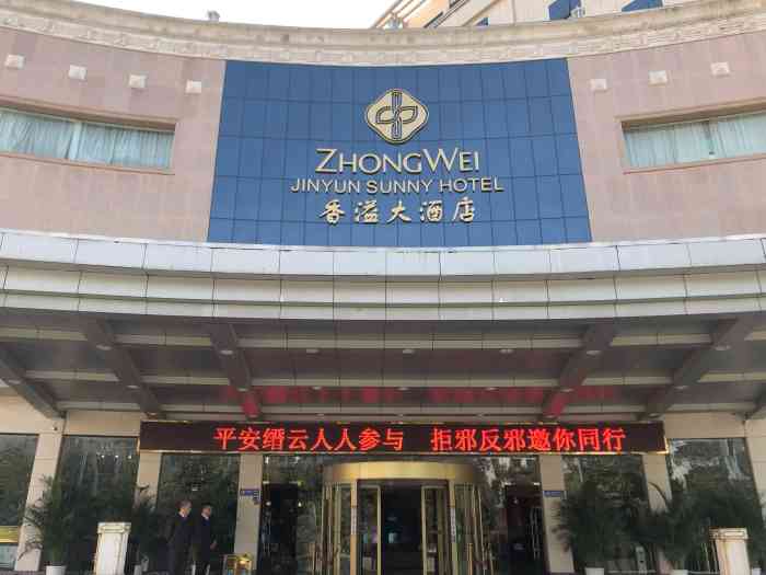 缙云中维香溢大酒店-"丽水国庆四日游的最后一程是在缙云的仙都,.
