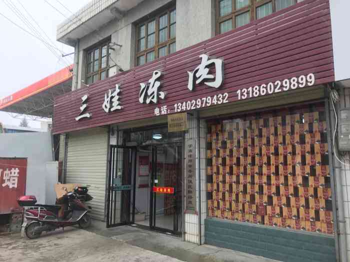 引镇三娃冻肉"冻冻肉味道哈香,咸淡可以,皮冻色口感可以.