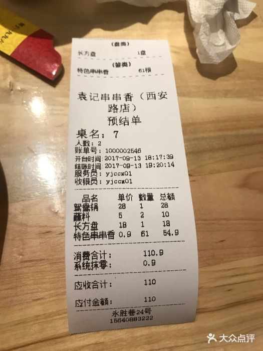 袁记串串香(西安路店)--价目表-账单图片-大连美食