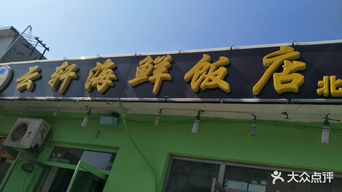 云轩海鲜饭店(北戴河店-图片-秦皇岛美食-大众点评网