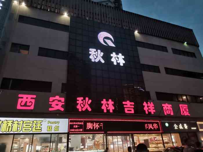 秋林公司吉祥商厦(吉祥村店)