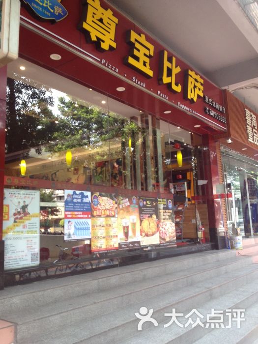 尊宝比萨(西场店)门面图片 第1张