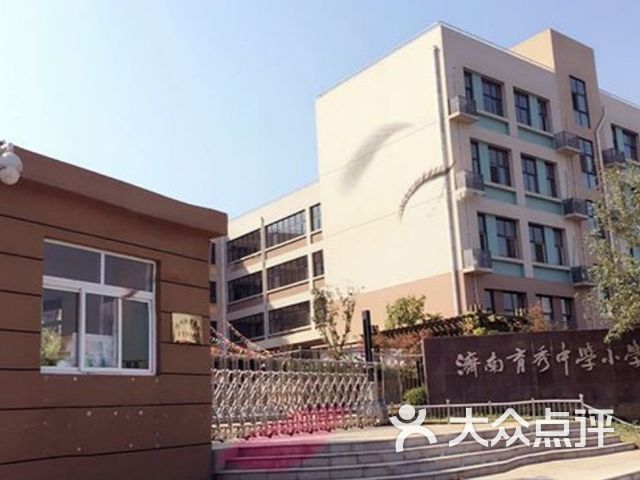 济南育秀中学小学部