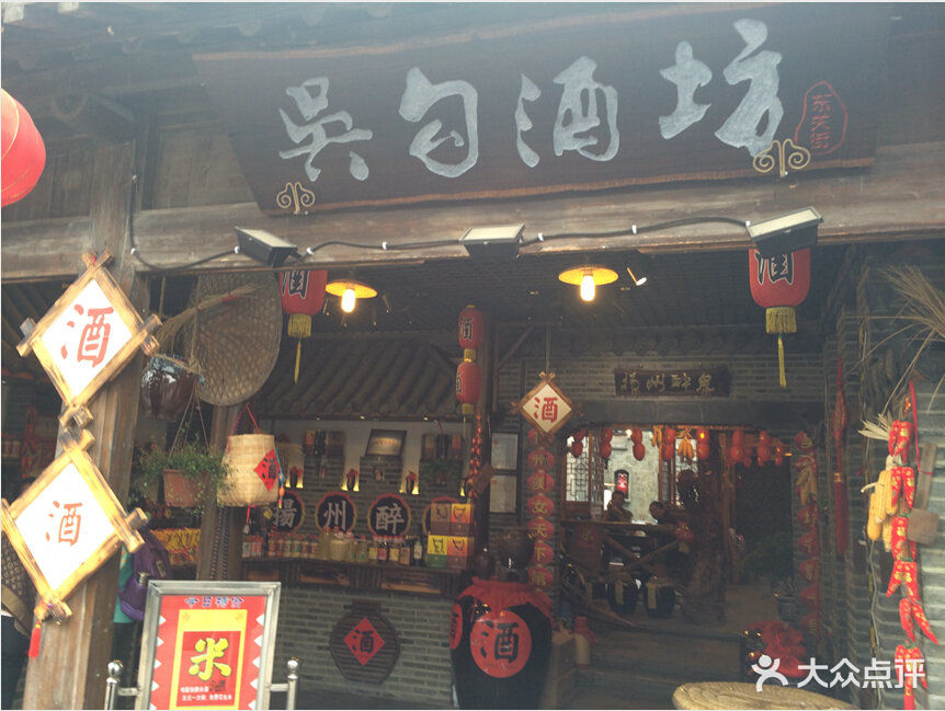 吴勾酒坊(东关街店)5图片 - 第91张